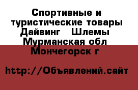 Спортивные и туристические товары Дайвинг - Шлемы. Мурманская обл.,Мончегорск г.